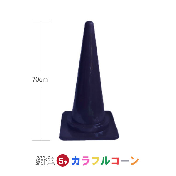 カラフルコーン 紺 5本セット 紺 紺色 まとめ買い 業務用 カラーコーン コーン 三角コーン 駐車禁止 進..