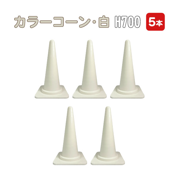 カラーコーン 70cm 白 5本セット 白 白色 コーン 三角コーン まとめ買い 業務用 駐車禁止 進入禁止 工事用品