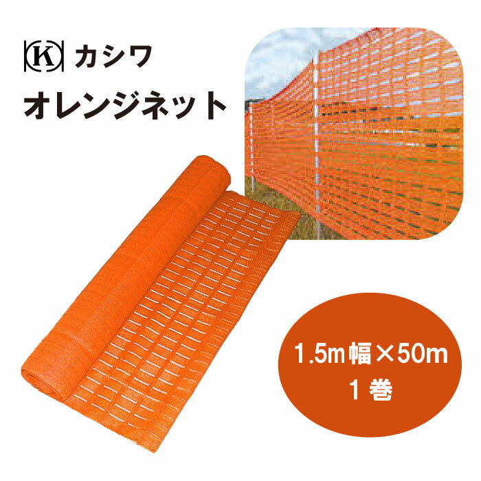 オレンジネット 幅1.5m × 50m ポリエチレン 仮囲い ネット支柱 ロープ支柱 区画整理 安全管理 イベント 工事