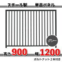 犬 ペット サークル スチール製 パネル単品 グレー H900×W1200mm カシワ 送料無料