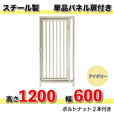 組立 サークル 犬用 加工 扉【スチール製パネル単品 扉付 色：アイボリー（高さ1200 X 幅600mm）】