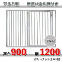 犬のサークル 組立 サークル 犬用 加工 扉【アルミ製パネル単品　扉付（高さ900 X 幅1200mm）】