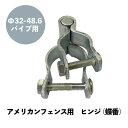 ヒンジ金具 シルバー 1個 Φ32-48.6 アメリカンフェンス 連結 金具 蝶番カシワ ドブメッキ DIY 庭 ガーデニング ガレージ 扉 ドッグラン 外構 柵 パーテーション ディスプレイ 金網 ペット インテリア 頑丈 無骨 アメリカ西海岸 屋外 屋内 車庫 装飾 ものづくりのカシワ