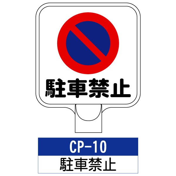 サインプレート【CP-10：駐車禁止】標識 ※チェーンポールスタンドは別売りです。看板 案内 標識 スタンド 自立 プラチェーン 進入禁止