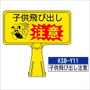 サインボード【KSB-Y11:子供飛び出し注意】 横向き 子供飛び出し注意 標識 カラーコーン サイン コーン看板 看板 道路工事 工事 駐車場 カラーコーンボード