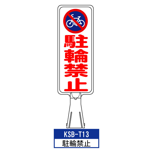 サインボード KSB-T13:駐輪禁止 縦向き とびだし注意 標識 カラーコーン サイン コーン看板 道路工事 工事 駐車場 ボード