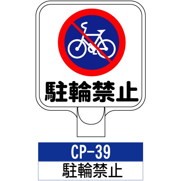サインプレート CP-39：駐輪禁止 標識 ※チェーンポールスタンドは別売りです。看板 案内 標識 スタンド 自立 プラチェーン 進入禁止 カシワ