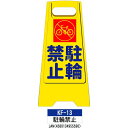 フロアスタンド 両面印刷 KF-13:駐輪禁止 1枚 W300×H600mm 標識 樹脂スタンド看板 サインスタンド 作業中 立て看板 安全保安用品