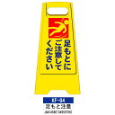 フロアスタンド 両面印刷 KF-04:足もと注意 1枚 W300×H600mm 標識 樹脂スタンド看板 サインスタンド 作業中 立て看板 安全保安用品