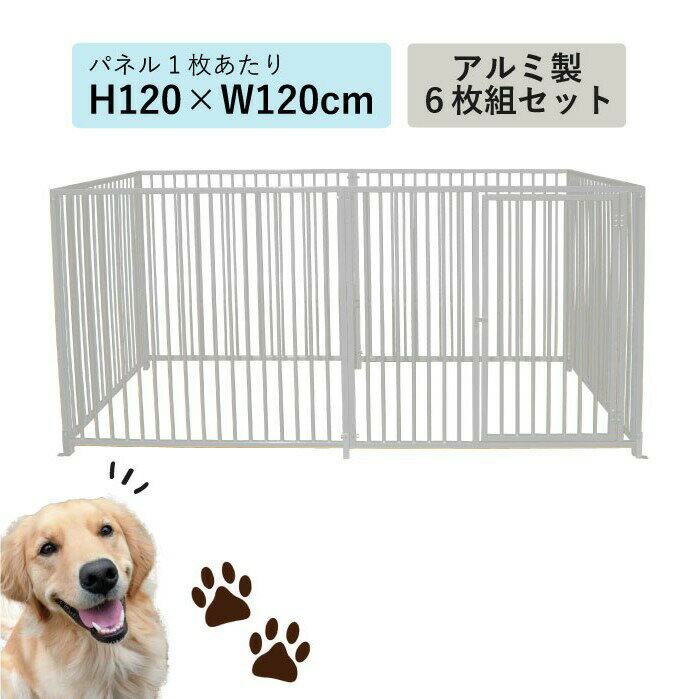 アルミサークル6枚組 H120cm×W240cm 12-6A 犬 サークル カシワ ものづくりのカシワ シルバー アルミ 大型犬 中型犬 小型犬 ケージ 広い 鍵 室内 屋内 屋外 扉付き 拡張 ドッグサークル ドッグフェンス ドッグハウス 犬小屋 ブリーダー