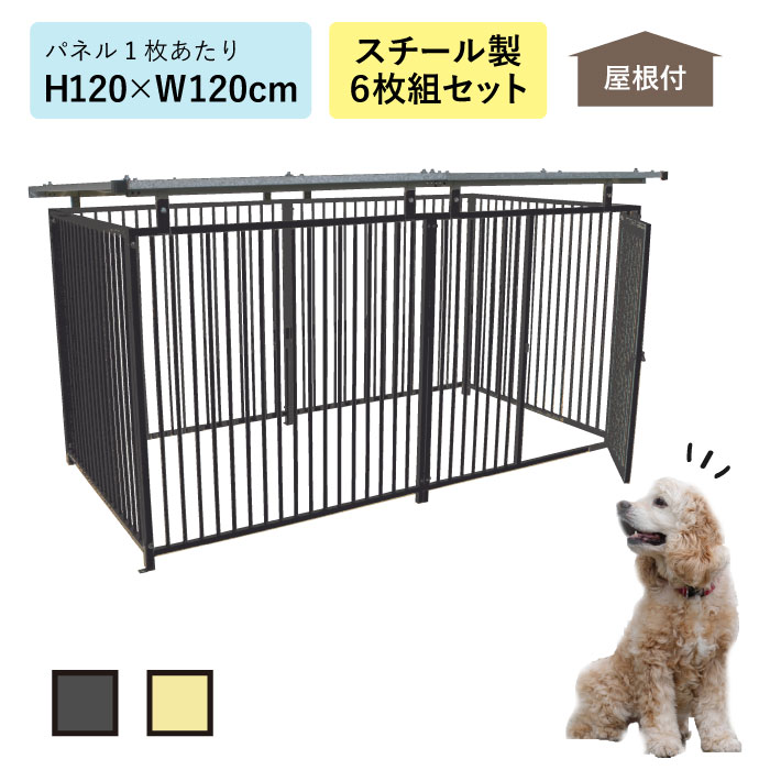 スチールサークル6枚組 屋根付 H120×W240cm 12-6SY ペット 犬 サークル 広い 屋根付き 屋外 アイボリー グレー 大型犬 中型犬 ケージ カシワ 送料無料