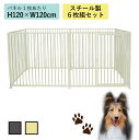 犬 サークル 広い 屋外 室内 H120cm/W240cm アイボリー/グレー 大型犬/中型犬 ケージ 12-6S スチールサークル6枚組 カシワ 送料無料