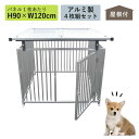 ケージ ペットサークル 屋根付き アルミ製 シルバー H90cm×W120cm 4枚組 9-4AY ドッグサークル ドッグラン 大型犬 小型犬 頑丈 おしゃれ ...
