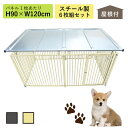 ケージ ペットサークル 屋根付き スチール製 アイボリー グレー H90cm×W240cm 6枚組 9-6SY ドッグサークル ドッグラン 倒れない 大型犬 小...