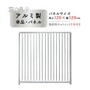 犬 サークル ペット 組立 サークル 犬用 加工 扉 アルミ製 パネル単品 H120×W120cm カシワ