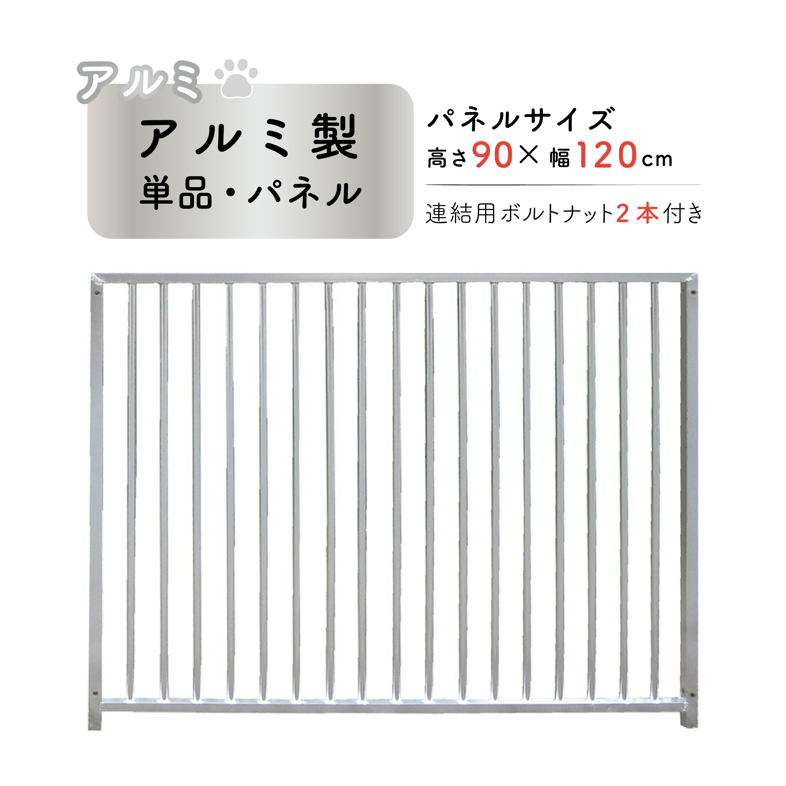 犬 サークル ペット 組立 サークル 犬用 加工 扉 アルミ製 パネル単品 H90×W120cm カシワ