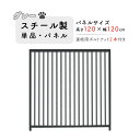 犬のサークル 組立 サークル 犬用 加工 パネル スチール製 パネル単品 グレー 高さ120 × 幅120cm