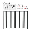 ケージ 犬 サークル ペット スチール製 パネル単品 グレー H90×W120cm パネル サークル カシワ 連結 組立