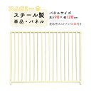 ペット 犬 サークル スチール製 パネル単品 アイボリー H90×W120cm ケージ 連結 組立 ドッグラン カシワ