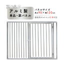 【アルミ製パネル単品　扉付（高さ900×幅1200mm）】 サイズ（約）：H850×W1200mm 扉付 重 量 ：4．5kg 材 質 ：アルミ 【付属品】ボルト：2本 ・ワンちゃんの成長に合わせて、パネルを継ぎ足して自由にレイアウトできます。 ・格子パイプ間隔は、約50mm。 ・パネルとパネルは上下2ヶ所をボルトで固定するだけ。 ※この商品は、お客様による組立商品となっております。