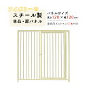 ペット 犬 サークル スチール製 パネル単品 扉付 アイボリー H120×W120cm ケージ 連結 組立 ドッグラン カシワ