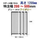 ペット 犬 サークル スチール製 パネル グレー アイボリー 高さ1200mm × 幅200 〜 500mm 特注幅加工付 カシワ 連結 組立