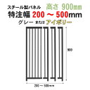 ペット 犬 サークル スチール製 パネル グレー アイボリー 高さ900mm × 幅200 〜 500mm 特注幅加工付 カシワ 連結 組立