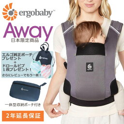 【エルゴ純正巾着＆ビブプレゼント】エルゴベビー アウェイ 日本限定商品 4ヵ月から 抱っこ紐 日本正規品 ergobaby AWAY 【レビューでさらにビブ1枚】