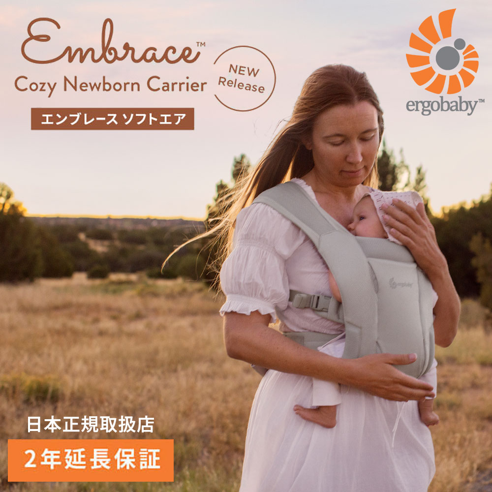 エルゴベビー エンブレース ソフトエア 新生児用 抱っこ紐 日本正規品 ergobaby embrace softair 