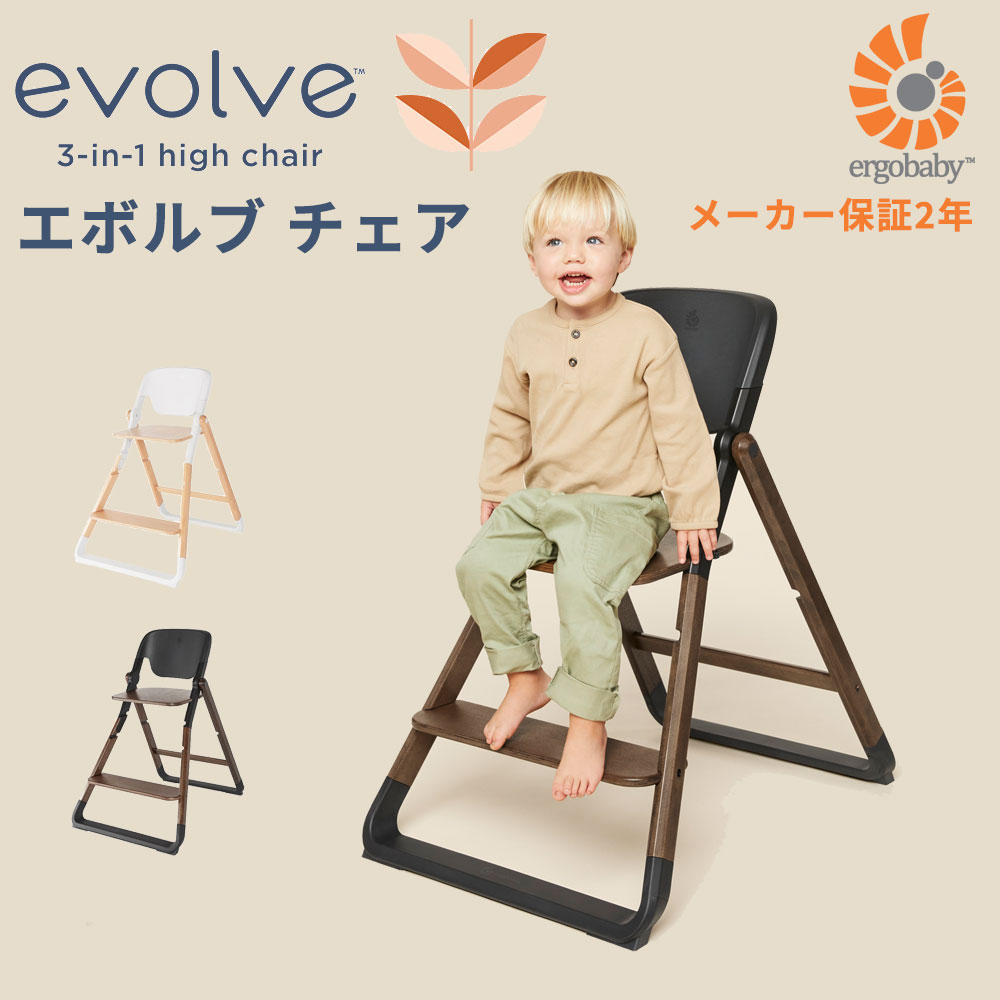 エルゴベビー エボルブ チェア 工具不要で高さ調節 36ヵ月から evolve chair【メーカー保証2年】