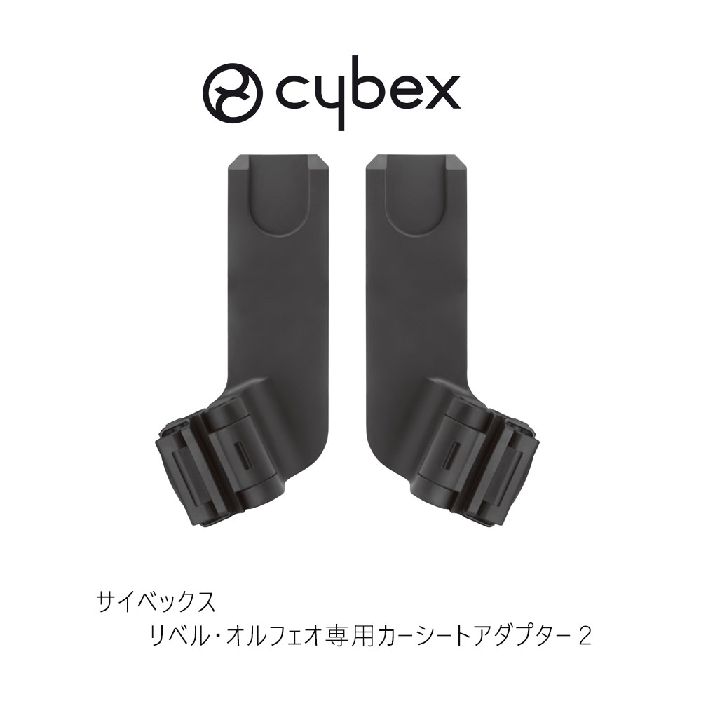 サイベックス リベル・オルフェオ専用カーシートアダプター2 cybex carseat adapter チャイルドシート ジュニアシート ベビーシート