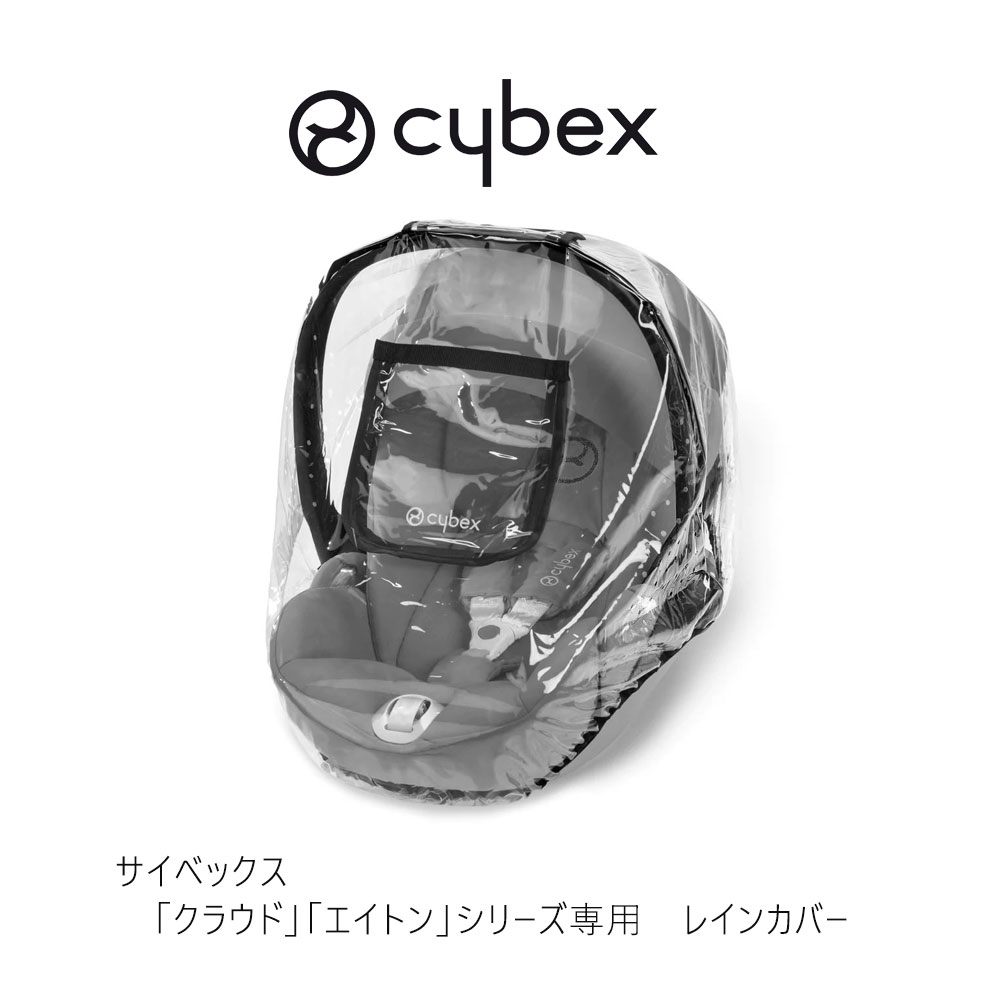 サイベックス エイトン・クラウド用レインカバー cybex チャイルドシート ジュニアシート ベビーシート