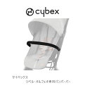 サイベックス リベル オルフェオ専用 純正バンパーバー cybex 正規品