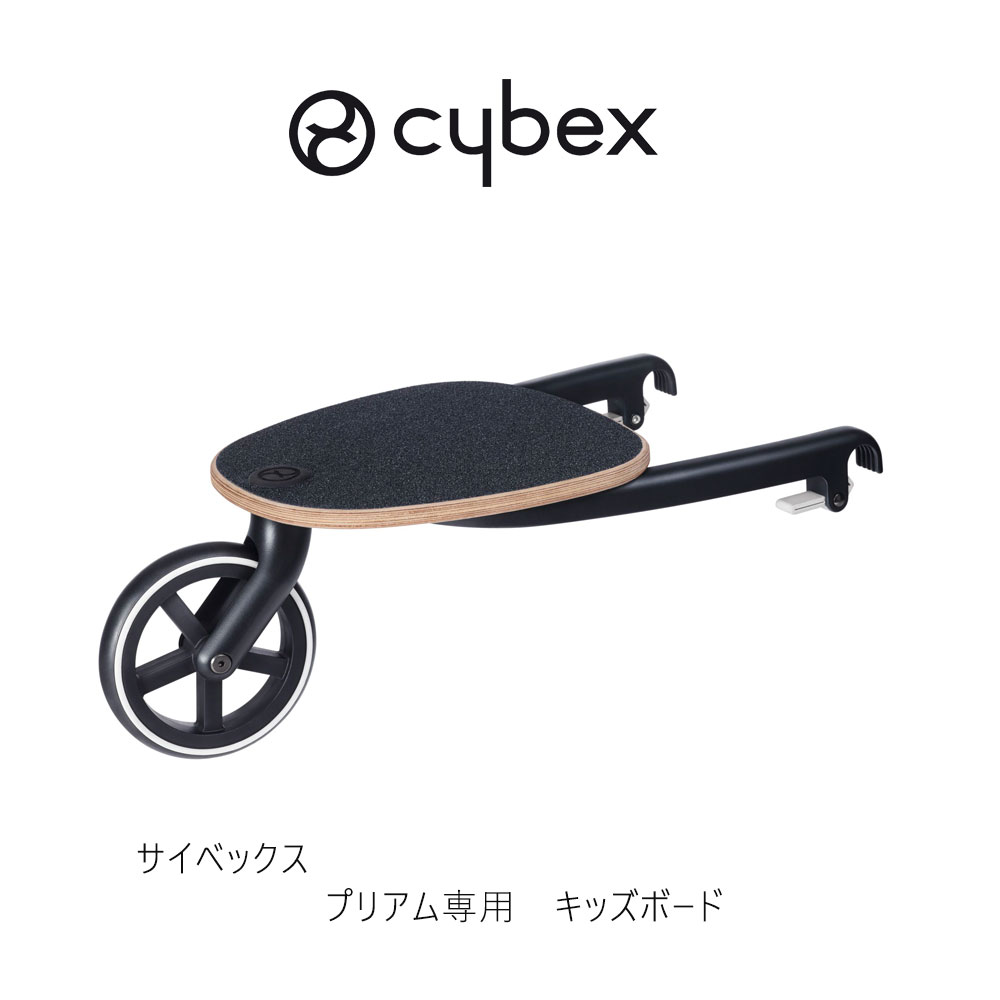 サイベックス プリアム キッズボード cybex priam kids board