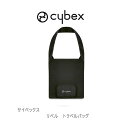 サイベックス リベル専用トラベルバッグ cybex libelle travelbag ストローラー オプション アクセサリー