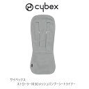 サイベックス ストローラー用3Dメッシュバンブーシートライナー cybex mesh seatliner ベビーカー