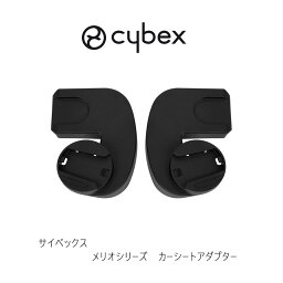 サイベックス メリオシリーズカーシートアダプター cybex melio carseat adapter チャイルドシート ジュニアシート ベビーシート