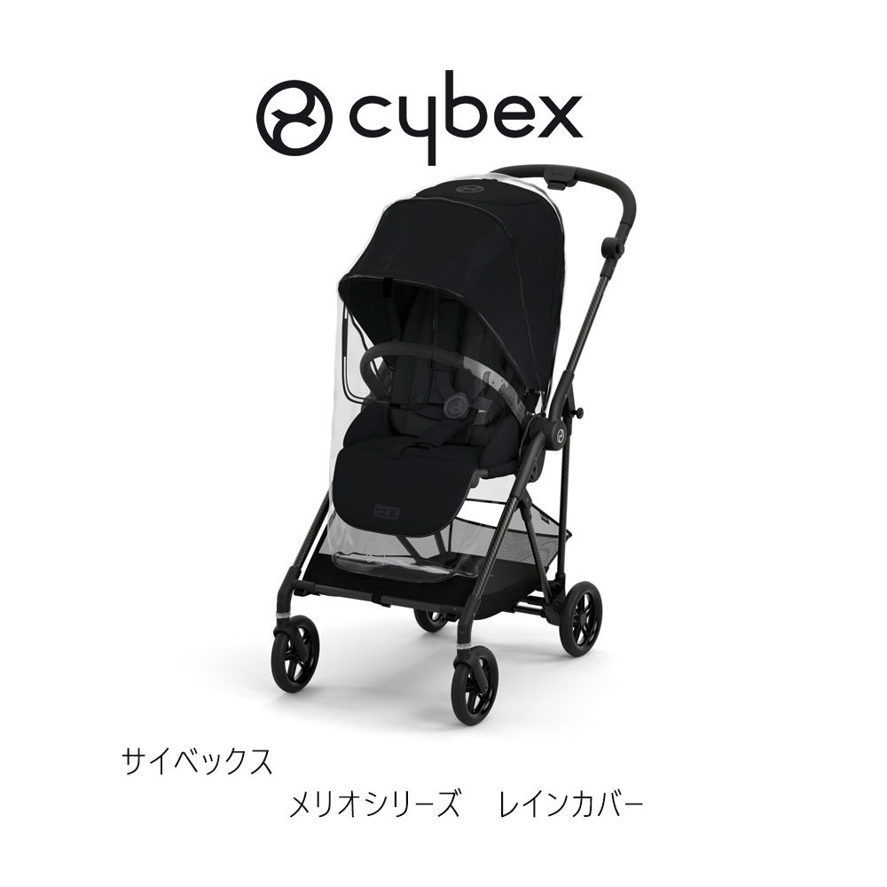 サイベックス メリオシリーズレインカバー cybex melio raincover ストローラー オプション アクセサリー