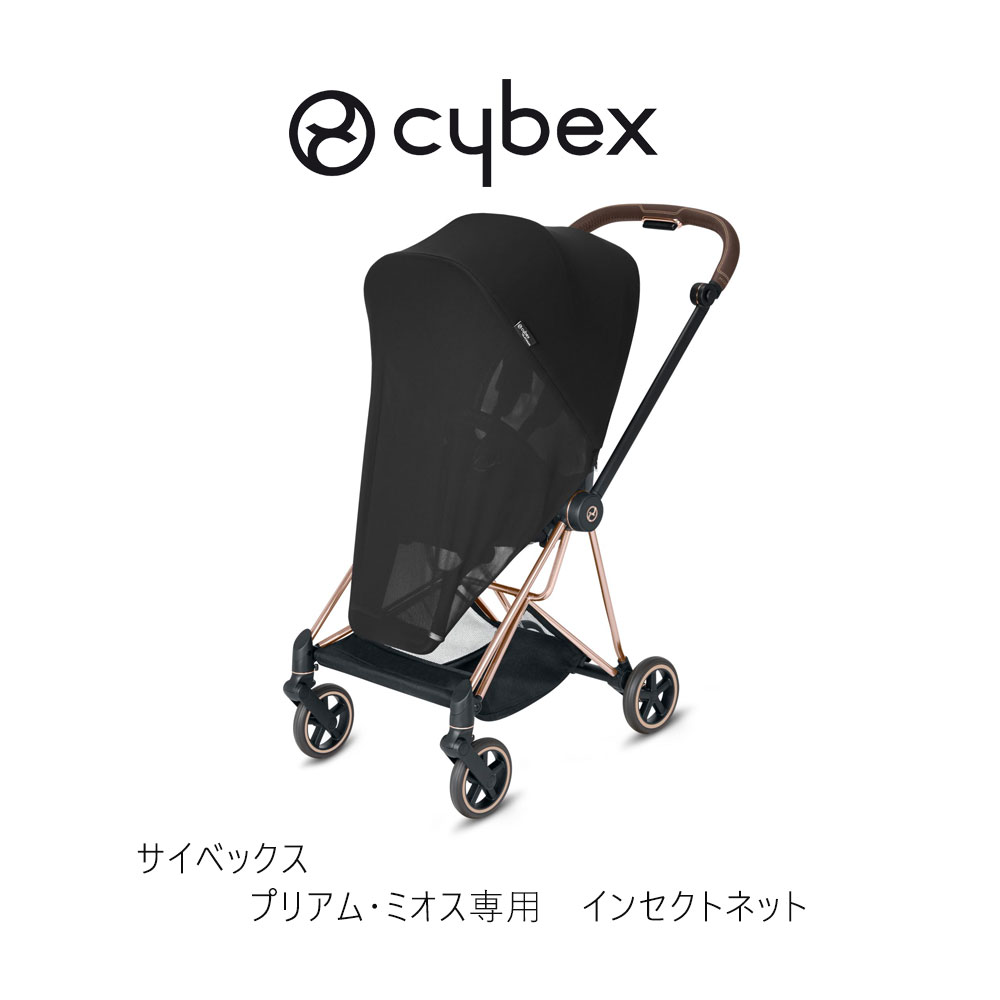 サイベックス インセクトネット プリアム＆ミオス共用 cybex mios priam insect net 1