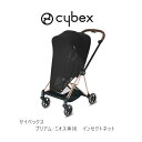 サイベックス インセクトネット プリアム＆ミオス共用 cybex mios priam insect net