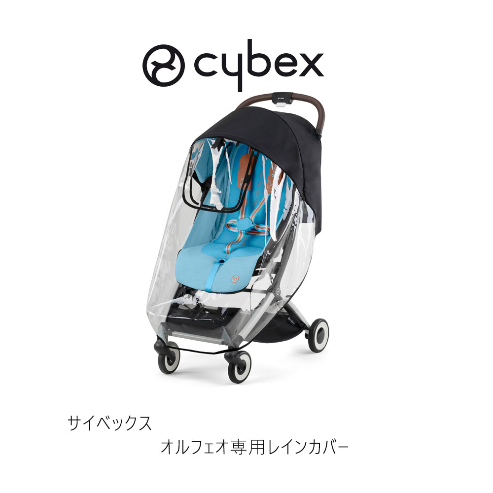 サイベックス オルフェオ専用レインカバー cybex orfeo raincover ストローラー オプション アクセサリー