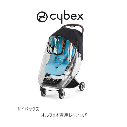 サイベックス オルフェオ専用レインカバー cybex orfeo raincover ストローラー オプション アクセサリー サイベックス オルフェオ専用レインカバー cybex orfeo raincover ストローラー オプション アクセサリー
