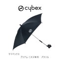 サイベックス ベビーカー パラソル ミオス・プリアム用 cybex parasol mios priam 傘