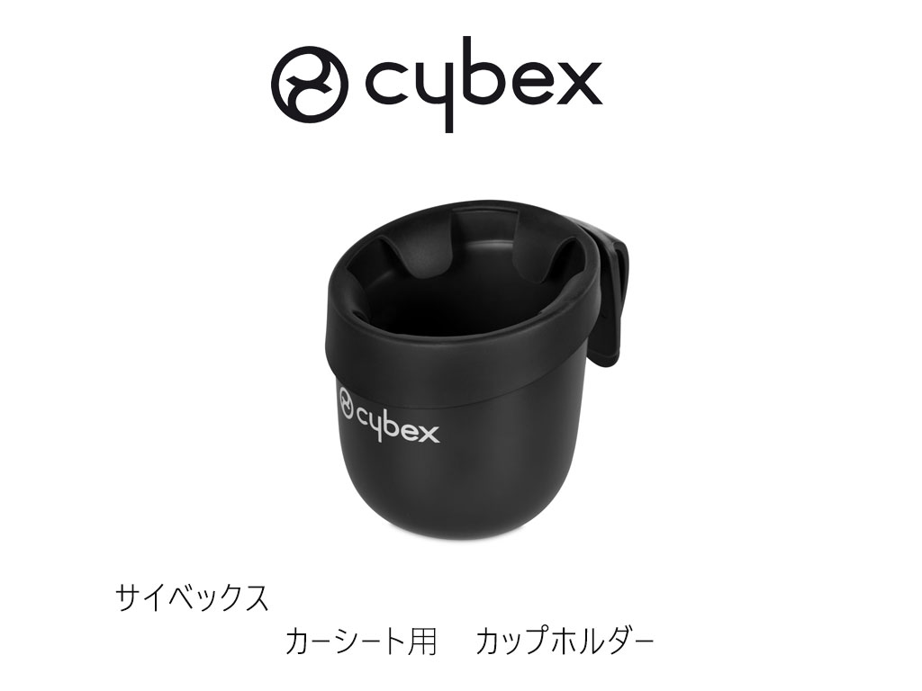 サイベックス カーシート用カップホルダー cybex cupholder チャイルドシート ジュニアシート ドリンクホルダー