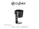 サイベックス ストローラー用カップホルダー cybex cupholder ベビーカー ドリンクホルダー