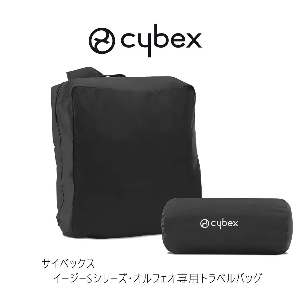 サイベックス コヤ イージーSシリーズ・オルフェオ専用トラベルバッグ cybex travelbag orfeo