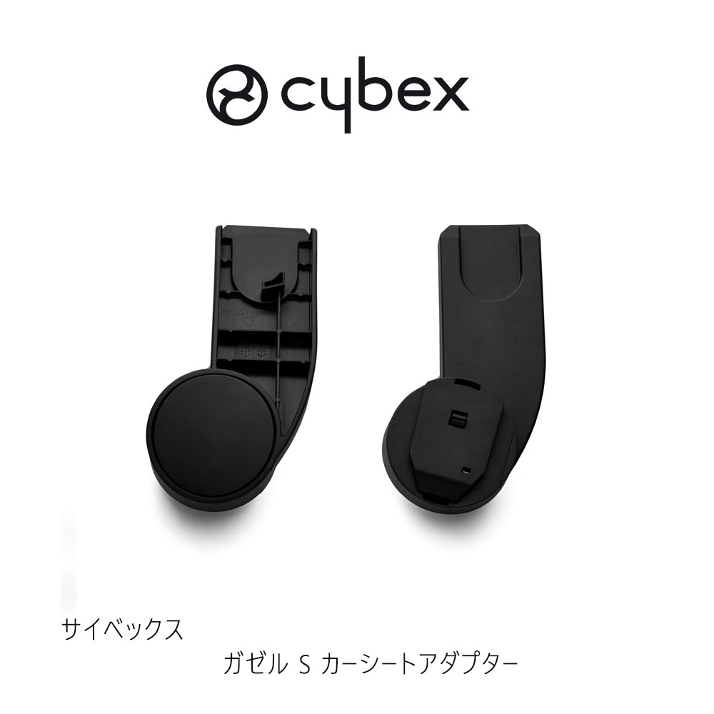 サイベックスのベビーシートを装着するためのガゼルS専用カーシートアダプターです。 適合商品 「クラウド」シリーズ 「エイトン」シリーズ