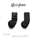 サイベックス ガゼル S カーシートアダプター cybex gazelle carseat adapter チャイルドシート ジュニアシート ベビーシート