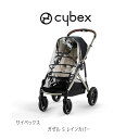 サイベックス ガゼル S レインカバー cybex gazelle rain cover チャイルドシート ジュニアシート ベビーシート