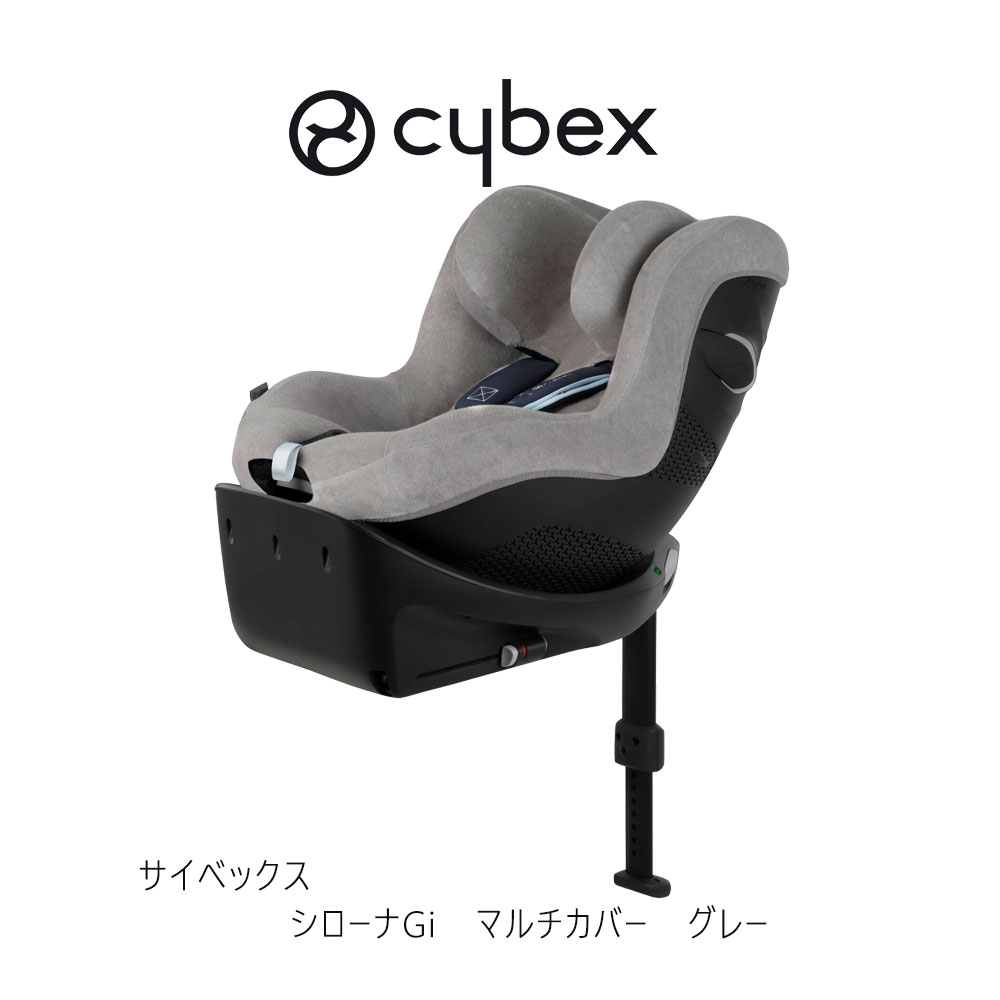 サイベックス シローナGi用 マルチカバー グレー cybex sironaGi cover チャイルドシート ジュニアシート